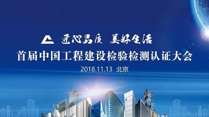 厲害了！我會(huì)副會(huì)長(zhǎng)單位綠屋建科三大產(chǎn)品獲首批中國工程建設(shè)檢驗(yàn)檢測(cè)認(rèn)證